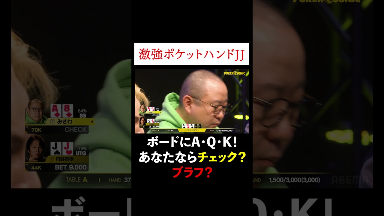 あなたならどうする？激強ポケットハンドなのにフロップにAが…#PokerSonic #ポカソニ #ポーカー #みさわ #狩野英孝 #ABEMA #shorts