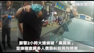 蘇警2小時火速偵破「棄屍案」並接連查緝多人債務糾紛與拘禁案