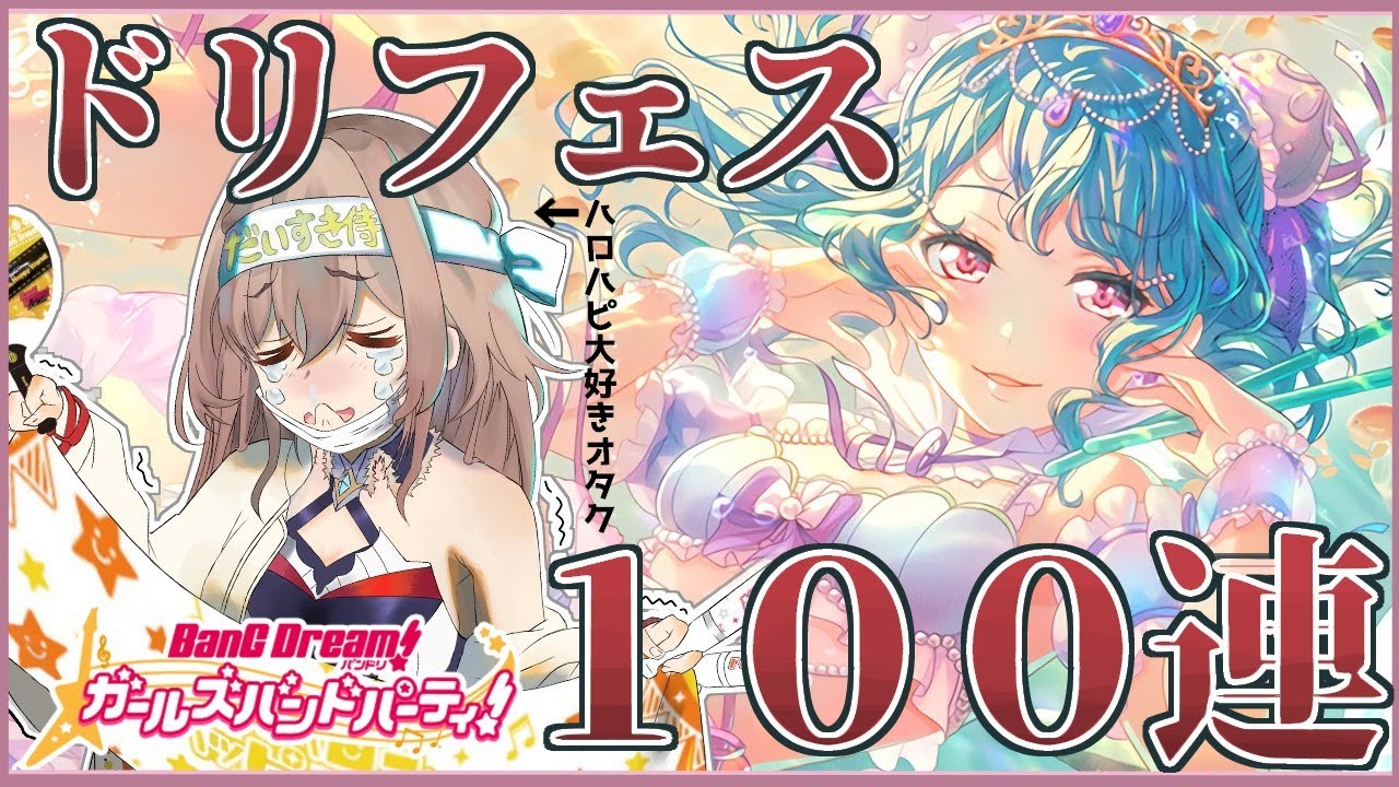 【バンドリ】花音さんおいで♥ドリフェスガチャ100連！！！【フレン・E・ルスタリオ/にじさんじ】