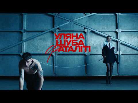 Уляна Шуба - Фаталіті (Official Music Video)