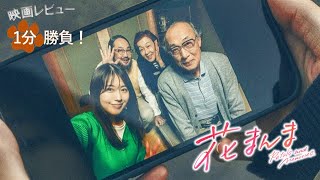 『花まんま』('25)【映画レビュー１分勝負！】
