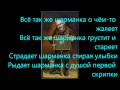 Николай Басков ШАРМАНКА караоке (karaoke).wmv 