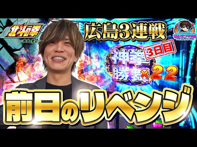 【北斗転生2】今日こそは勝つ！山本裕典、勝った差枚でスタッフにカバンをプレゼント！広島3連戦最終日！！