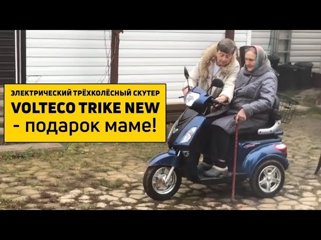 Volteco Trike - лучший подарок маме!