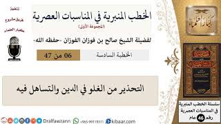 صورة الخطب المنبرية-06-التحذير من الغلو في الدين والتساهل فيه|صالح الفوزان|العام|كبار العلماء