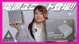 （自作PC）今、人気のケースメーカーから電源ユニットが日本国内に新登場✨MONTECH Century ⅱ 開封｜unboxing ＋Review…