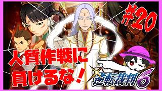 【実況】逆転裁判6  第5話 師弟対決に水を差す卑怯者をやっつけろ！ #20【ネタバレ注意】