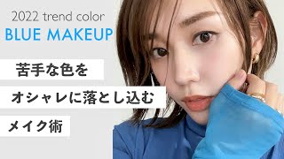 【徹底解説】イエベ春がブルベ色を使うメイク術!ブルーを使ったトレンドメイク