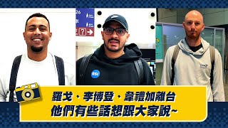 [分享] 羅戈、李博登、韋禮加離台，有些話想跟