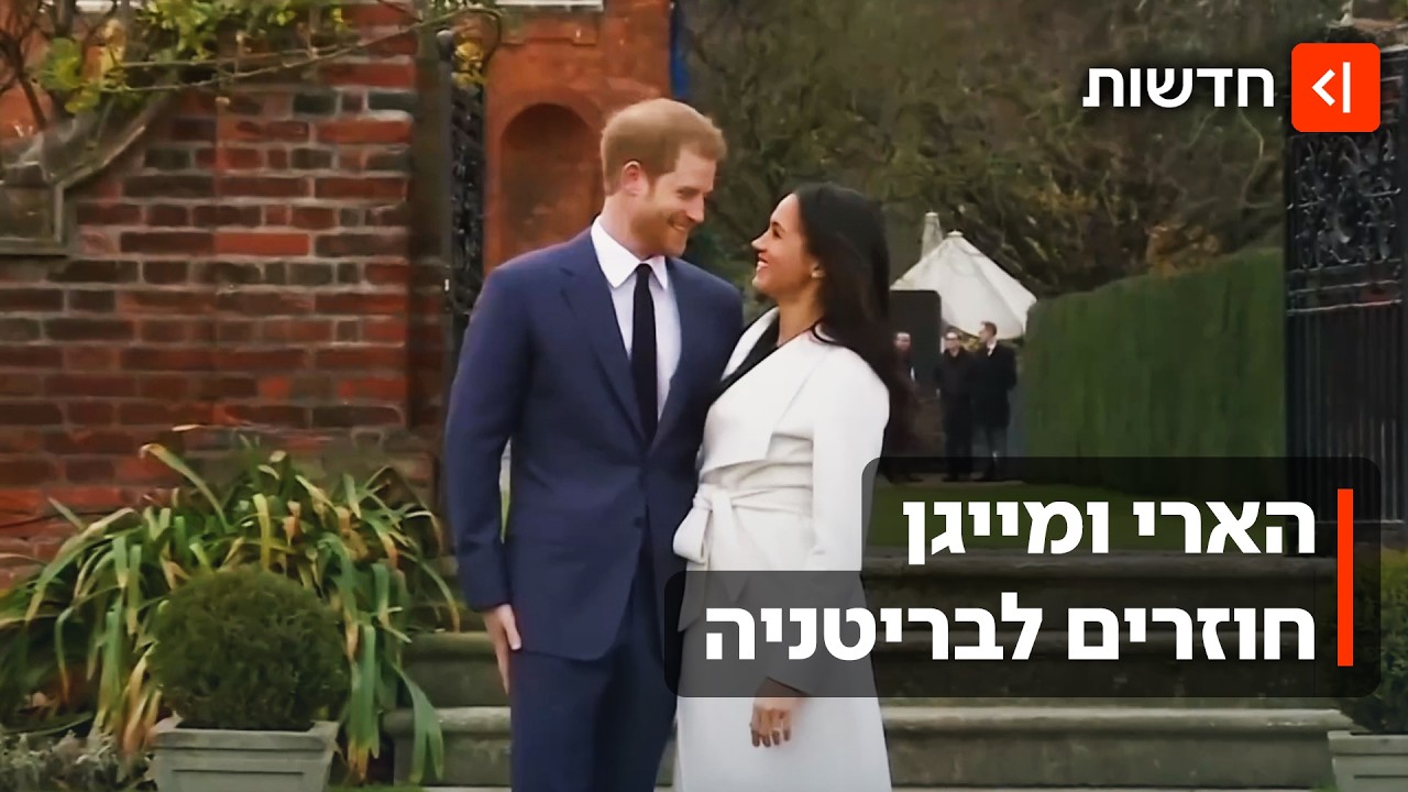שש שנים אחרי שעזבו את הממלכה הבריטית - הנסיך הארי ואשתו מייגן מתכננים לחזור