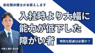 入社時より大幅に能力が低下した障がい者社員の対処法