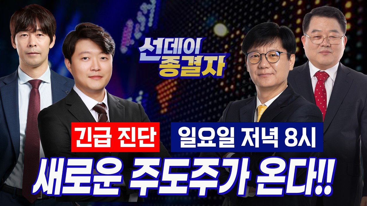 월요일, 순환매 타겟은?ㅣ선데이 종결자