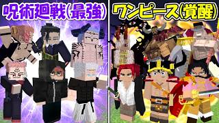 【Minecraft】史上最強の呪術廻戦vs超絶覚醒したワンピース！！どっちが勝つ！？【ONE PIECE】