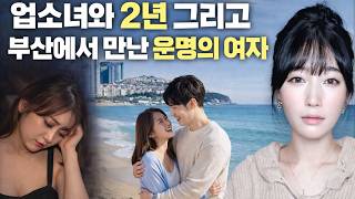 Download lagu 업소녀와 2년 그리고 부산에서 만난 운명의 여자 [시청자사연] mp3