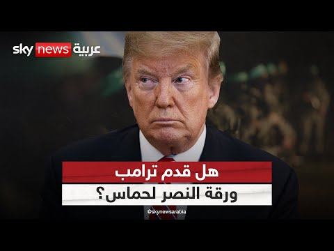 فيديو | هل منح ترامب حماس ورقة النصر؟ | #التاسعة