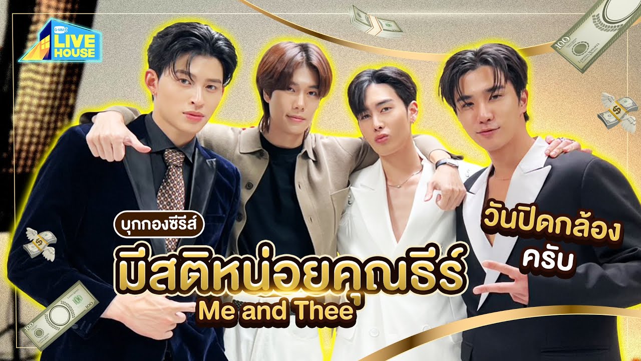 บุกกองซีรีส์มีสติหน่อยคุณธีร์ Me and Thee วันปิดกล้องคร?