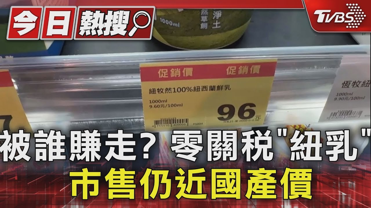 被誰賺走? 零關稅「紐乳」市售仍近國產價