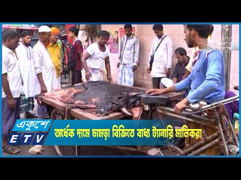 বিদেশিরা চলে যাওয়ায় অর্ধেক দামে  চামড়া বিক্রিতে বাধ্য ট্যানারি মালিকরা