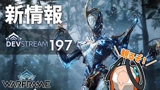 【Warframe】新フレームとかRivenリワークとか詳細が出るらしいぞ！【Devstream 197】
