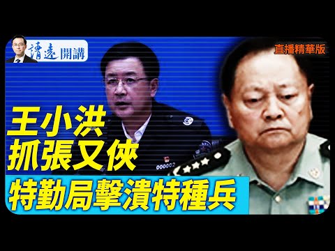 王小洪抓張又俠？特勤局擊潰特種兵？【每日直播精華】 靖遠開講 唐靖遠 | 2026.01.22#靖遠開講