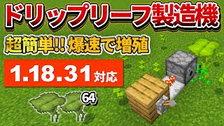1.18対応【マイクラ統合版】超簡単！爆速ドリップリーフ製造機の作り方【PE/PS4/Switch/Xbox/Win10】ver1.18