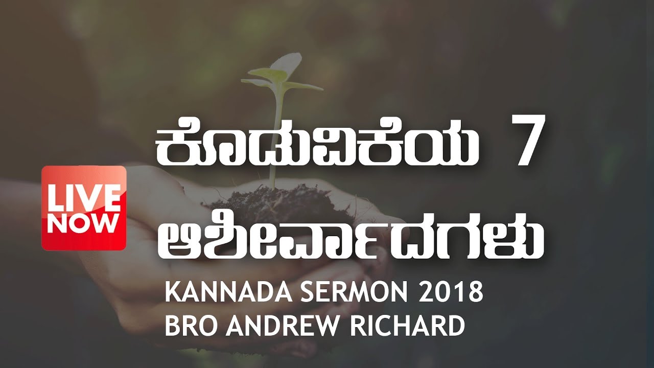 Kannada Sermon 2018 | ಕೊಡುವಿಕೆಯ 7 ಆಶೀರ್ವಾದಗಳು (7 ways of Giving) | Bro Andrew Richard Live