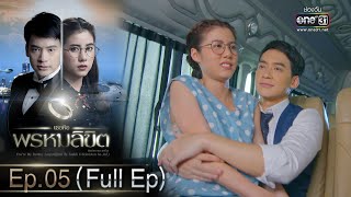 เธอคือพรหมลิขิต | Ep.05 (Full Ep) | 6 มิ.ย. 66 | one31