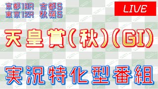 天皇賞(秋)(GI)実況ライブ配信│京都10R│東京12R