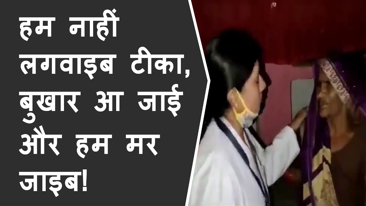 हम नाहीं लगवाइब टीका, बुखार आ जाई और हम मर जाइब! | video of old lady scare to get vaccine in village