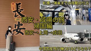 [秦6話]咸陽、西安の旅6　帰国編　西安→上海虹橋→上海浦東→成田　虹橋から浦東への移動の仕方　中国国産飛行機C919搭乗記 #全球首航