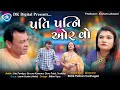 Pati Patni Aur Woh | Jitu Mangu Gujarati Comedy | Guru | Greeva Kansara | with English Subtitles