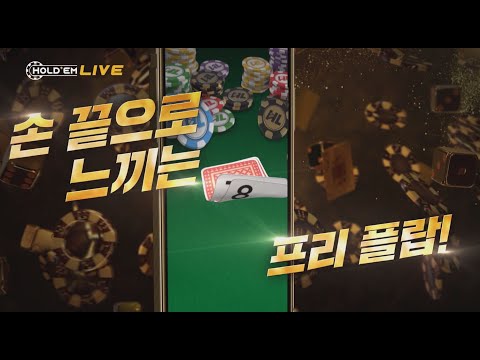 홀덤라이브 : 텍사스홀덤, 바카라, 오마하, 토너먼트