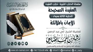 سلسلة الخطب المنبرية - خطب العقيدة - العقيدة الصحيحة 03- الإيمان بالملائكة | الشيخ شاد الضالعي image