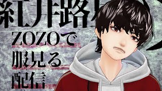 ZOZOで服見る～10万くれるらしいやん～　#紅井路星