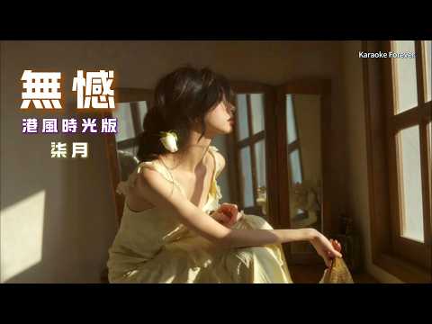 『超好聽♪』無憾  (港風時光版) - 柒月   (就算得不到你心，你知我亦是無憾)