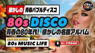 🛑80s DISCO🌈懐かしの80年代名曲アルバムMIX♥️ バブルディスコ 哀愁 ユーロビート ハイエナジー EuroBeat HI-NRG 昭和 歌謡 ロック ポップス マハラジャ 東亜会館 DJ