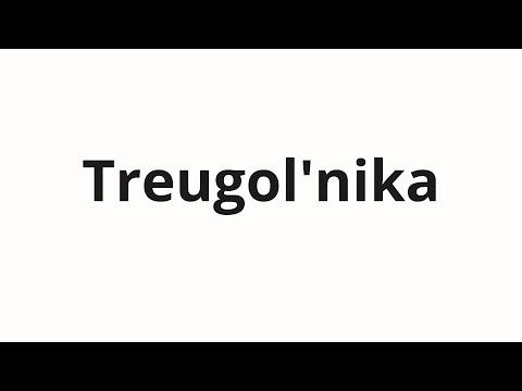 How to pronounce Treugol'nika | Треугольника (Triangle in Russian)
