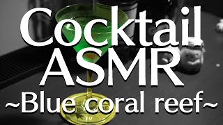 【大人な癒し】カクテルASMR～青い珊瑚礁～【まるでBAR】