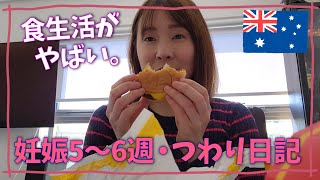 【第２子妊娠の記録】妊娠初期のつわり日記。第１子の時と比べてどう？オーストラリアにいるからか、食生活がやばすぎる。海外で出産・妊娠初期・海外で子育て