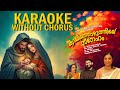 Kanneer Thaazhvaarayil Karaoke Without Chrous Daleema Christmas Song 2025 Fr Jinu Manthiyil