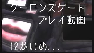 #12 プレイ動画「けっこう頑張って喋ったのに声入ってねえ!の巻」 PS クーロンズゲート