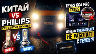 КИТАЙ vs PHILIPS — какой свет реально лучше?! И почему Teyes НЕ РАБОТАЕТ с Therm