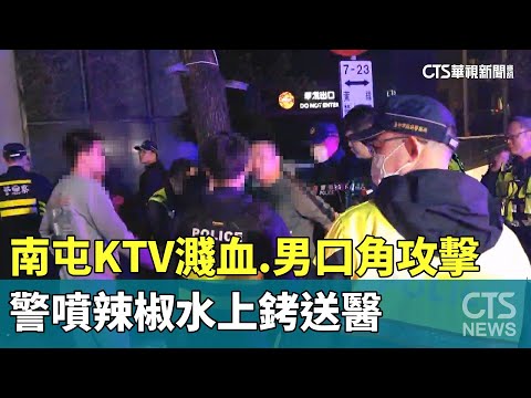 南屯KTV濺血！男口角攻擊女友人　警噴辣椒水上銬送醫