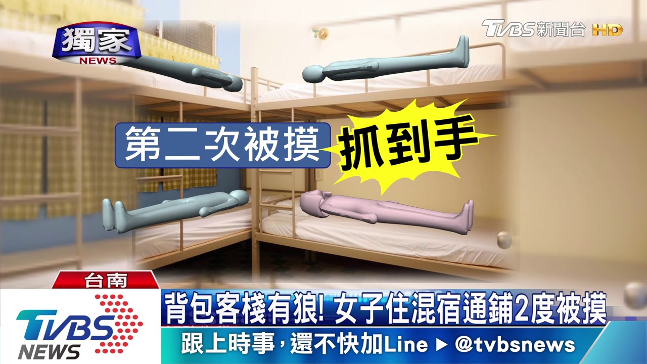 住男女混宿通鋪被摸2次 女子勇抓鹹豬手