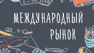 Видео-семинар: Как пробиться на Международный Рынок в Иллюстрации