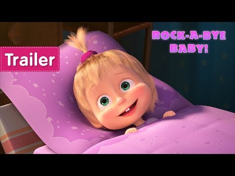 Masha and the Bear – 🐑ROCK-A-BYE, BABY!🐑  (Trailer)