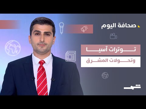 فيديو | صحافة اليوم | توترات شرق آسيا وتحولات سوريا ولبنان