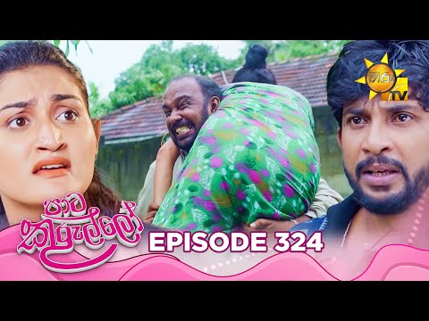 Paata Kurullo - පාට කුරුල්ලෝ | Episode 324 | 2025-08-06 | Hiru TV