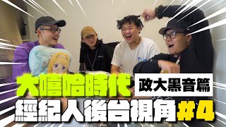 [趣味] 【黑心經紀】大嘻哈時代!經紀人後台視角