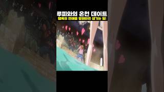 👉행콕의 연애를 방해하면 생기는 일! (원피스 명장면)